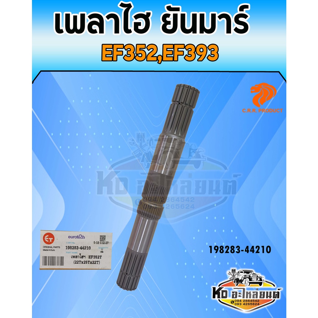 เพลาไฮ เพลาแขนยกไฮ  ยันมาร์ EF352,EF393  (22ฟันx25ฟันx22ฟัน) 198283-44210 ยี่ห้อ CRR