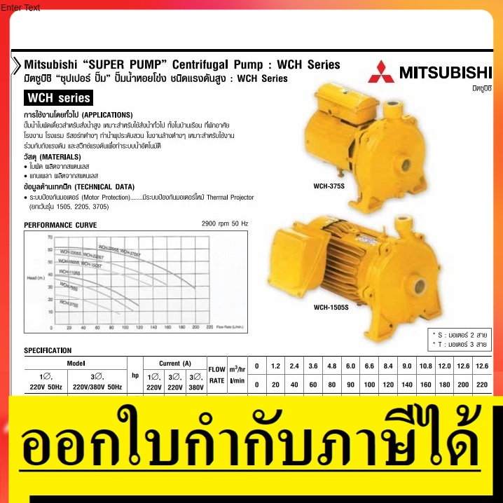 ACH375S,ACH755S,ACH1105S,WCH1505S,WCH2205S ปั้มหอยโข่ง ชนิดแรงดันสูง จาก mitsubishi