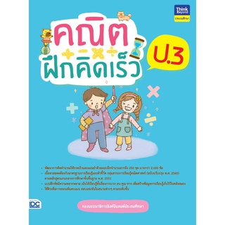 หนังสือ คณิตฝึกคิดเร็ว ป.3