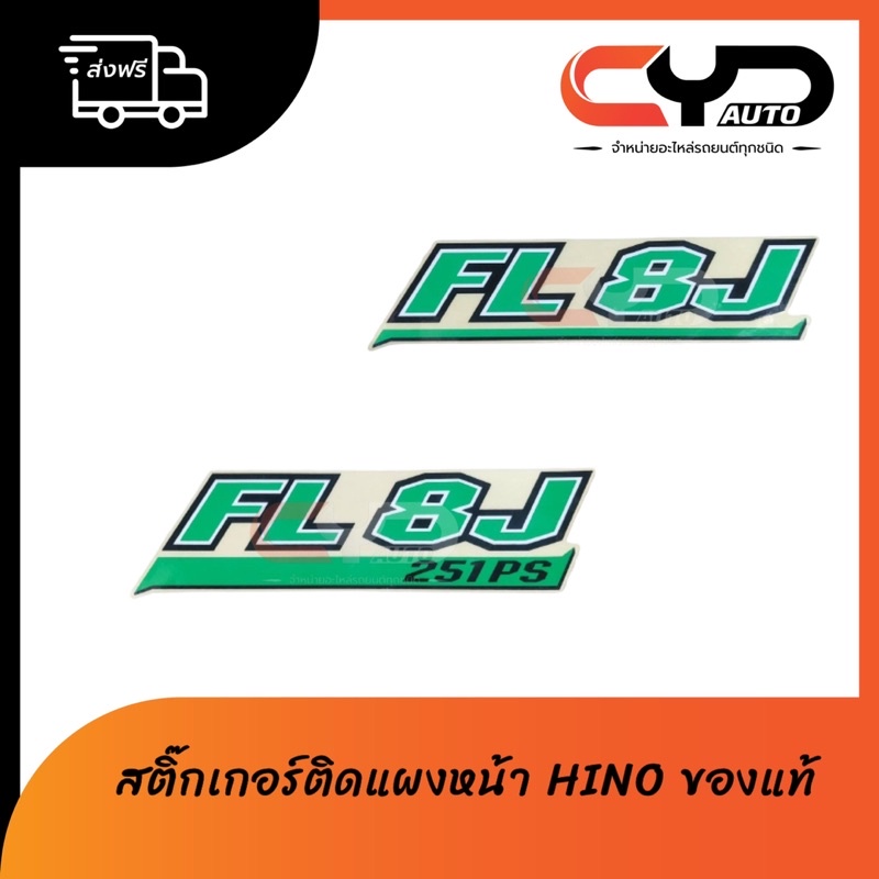 สติ๊กเกอร์ ติด ประตูหน้า HINO MEGA ตัวหนังสือเขียว ของแท้ 💯 พร้อมส่ง