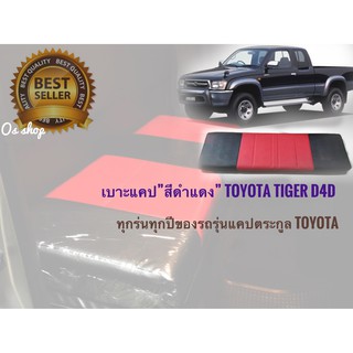 เบาะแคป Toyota Tiger D4D สีดำแดง สวยงามสไตล์วัยซิ่ง และรุ่นอื่นๆอีกมากมายมีทุกสีทุกรุ่น