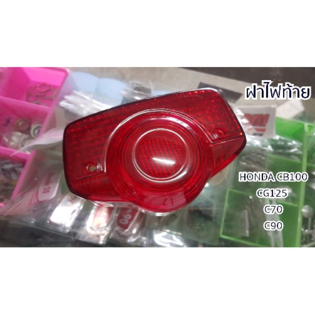 ฝาไฟท้าย HONDA C70 C90 CG125 CB100