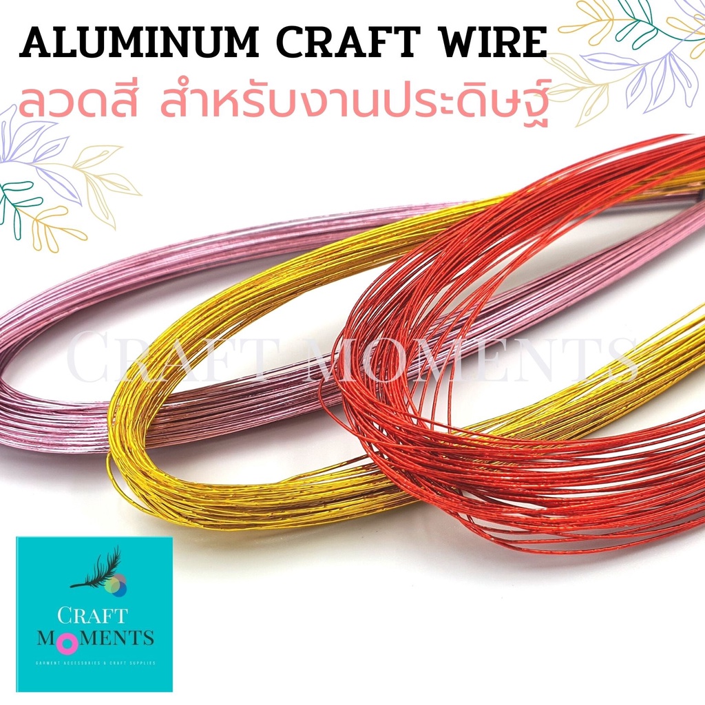 CRAFT MOMENTS: ลวดสี ลวดงานประดิษฐ์ ลวดอลูมิเนียมสีเมทัลลิก METALLIC MULTI-COLOR ALUMINIUM WIRE