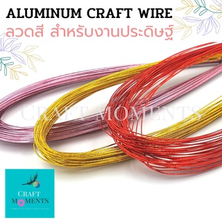 CRAFT MOMENTS: ลวดสี ลวดงานประดิษฐ์ ลวดอลูมิเนียมสีเมทัลลิก METALLIC MULTI-COLOR  ALUMINIUM CRAFT WIRE มัดละ50เส้น ลวด