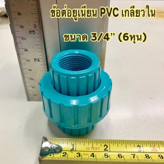 ข้อต่อยูเนียน PVC เกลียวใน 3/4นิ้ว (6หุน)