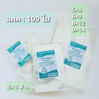 ถุงซีลสูญญากาศ ถุงแวคคั่ม ซีล3ด้าน (แพค100ใบ ) สำหรับอาหาร ถุงถนอมอาหาร (ตราปู)