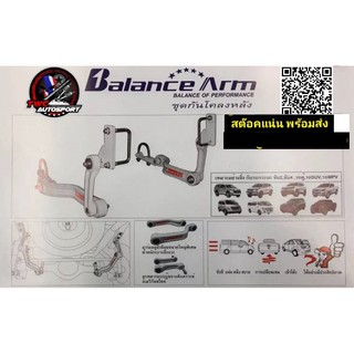 เหล็กกันโคลงหลังBalance Arm สีขาว