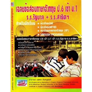 เฉลยข้อสอบภาษาอังกฤษ ป.6 เข้า ม.1  โรงเรียนรัฐบาล + โรงเรียนสาธิต #ธรรมบัณฑิต