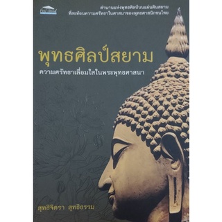 พุทธศิลป์สยาม ความศรัทธาเลื่อมใสในพระพุทธศาสนา