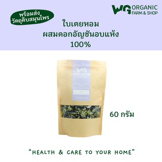 ใบเตยหอมผสมดอกอัญชันอบแห้ง Pandan  Leaves and Butterfiy pea flower Dried 100%
