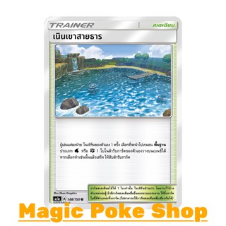 เนินเขาสายธาร (U/SD) สเตเดียม ชุด เฟิร์สอิมแพค การ์ดโปเกมอน (Pokemon Trading Card Game) ภาษาไทย as1a148