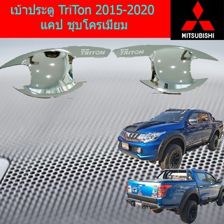 เบ้าประตู/เบ้ากันรอย/เบ้ารองมือเปิดประตู มิตซูบิชิ ไทรทัน mitsubishi  TriTon 2015-2020 แคป/4ประตู  ชุบโครเมี่ยม