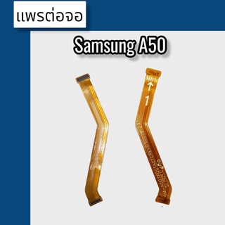 แพรต่อจอ Samsung A50 แพรต่อจอ A50  แพรต่อหน้าจอ A50 แพรต่อจอ A50 สินค้าพร้อมส่ง