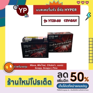 แบตเตอรี่แห้งรุ่น YTZ5-SS ยี่ห้อ HYPER ไฮเปอร์ แบตมอเตอร์ไซค์ แบตเวฟ แบตWave แบต5แอมป์ 12V5Ah แบตFino