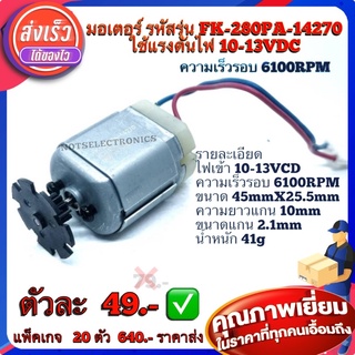 มอเตอร์ มอเตอร์ไฟฟ้า มอเตอร์รถยนต์ มอเตอร์ (MOTOR) รหัส​รุ่น FK-280PA-14270  ใช้แรงดันไฟ 10-13VDC  ความเร็ว​รอบ​ 6100RPM