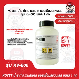 KOVET น้ำยาทำความสะอาด รอยเชื่อมสแตนเลส รุ่น KV-600 ขนาด 1 กก. ของแท้ 100%