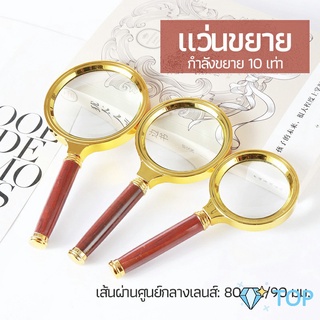 แว่นขยาย แว่นขยายแบบ มือถือ แว่นขยายด้ามไม้ 10 เท่า แว่นขยาย 10x magnifying glass