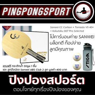 ไม้ปิงปอง Sanwei CC Carbon + ยางปิงปอง Tornado V5 40+ + Kokutaku 007 Pro Selected แถมฟรี!! กระติกน้ำ และลูกปิงปอง