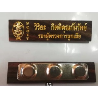 ป้ายชื่อลูกเสือไม้พยุงแบบเรียบตัวหนังสือสีทอง(ใส่แม่เหล็ก)