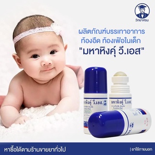 มหาหิงค์ วี เอส สำหรับเด็กแรกเกิด สูตรดั้งเดิม 60g.แบบลูกกลิ้ง  แก้ท้องอืดท้องเฟ้อ