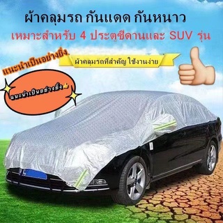 COD 🚗ผ้าคลุมรถยนต์ นป้องกันรอยขนแมว เนื้อผ้าคุณภาพสูง กันรังสี UV ​กันฝน กันน้ำ100% ผ้าคลุมรถยน ผ้าคลุมรถครึ่งคัน ผ้าคุมรถ