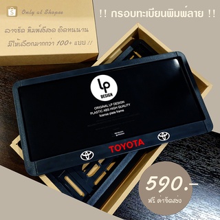 กรอบป้ายทะเบียนรถยนต์ : ลาย All new Toyota