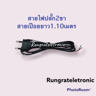 สายไฟแบบปลั๊ก2ขา2ไส้มีแค่ปลั๊กเสียบยาว1.10เมตรขนาด0.75mm.นำไปใช้ต่อกับเครื่องใช้ไฟฟ้าภายในบ้านได้ทั่วไปเช่นพัดลด