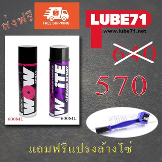 Lube71แพคคู่ Wow+White ส่งฟรี ฟรี ฟรีแปรงล้างโซ่1ชิ้น