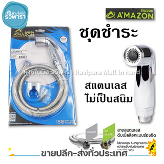 ชุดชำระ ที่ฉีดก้น สายชำระ สแตนเลสไม่เป็นสนิม ชุดชำระอเมซอน AMAZON AS-004CR