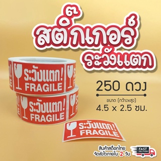 สติ๊กเกอร์ระวังแตก   2.5X4.5 cm. 250 ดวง Fragile Sticker สินค้าพร้อมส่ง