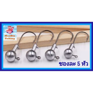 (ร้านคนไทย ส่งทุกวัน)หัวจิ๊กตะกั่ว งานเหยื่อยาง หนอนยาง ปลายาง ขนาด 1-20g บรรจุ 1 ซอง 5 หัว by  MoobinFishing