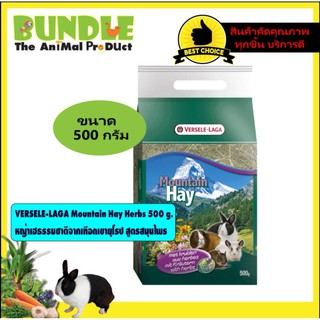 VERSELE-LAGA MOUNTAIN HAY HERBS 500 g. หญ้ากระต่าย หญ้าหนู หญ้ายุโรป หญ้าเฮธรรมชาติจากเทือกเขายุโรป สูตรสมุนไพร 500 กรัม