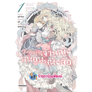 บันทึกรักเจ้าหญิงหนอนหนังสือ เล่ม 1 หนังสือ การ์ตูน มังงะ บันทึก เจ้าหญิง หนอนหนังสือ ph พี่พงษ์