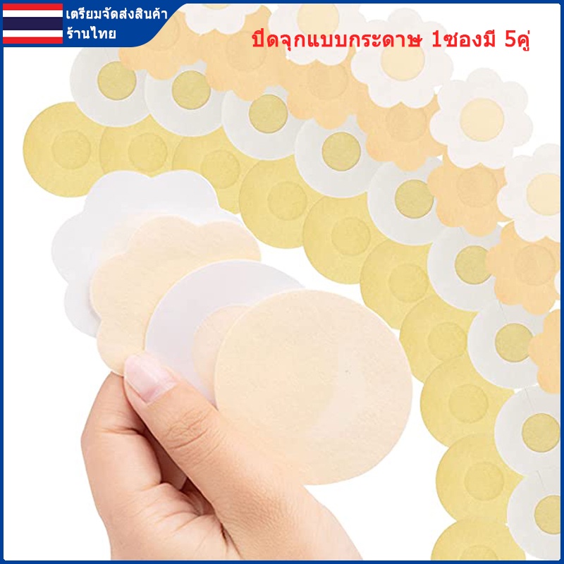 ปิดจุกแบบกระดาษ  แปะหัวนม  ที่ปิดหัวนม 5คู่ 10ชิ้น[ร้านไทย เตรียมจัดส่งสินค้า]