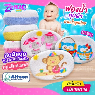 ฟองน้ำอาบน้ำหุ้มผ้าขนหนูลายสัตว์ ATTOON สำหรับลูกน้อย ใช้ได้ตั้งแต่แรกเกิด ช่วยขัดยิ่งสกปรกบนผิวหนังอย่างนุ่มนวล