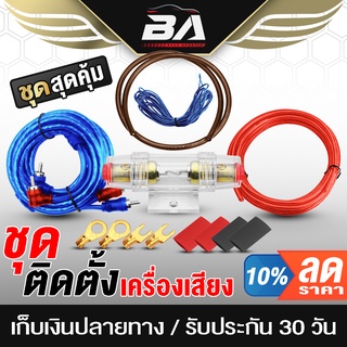 BA SOUND ชุดสายติดตั้งเครื่องเสียง 9 ชิ้น ชุดสายไฟสำหรับติดต…