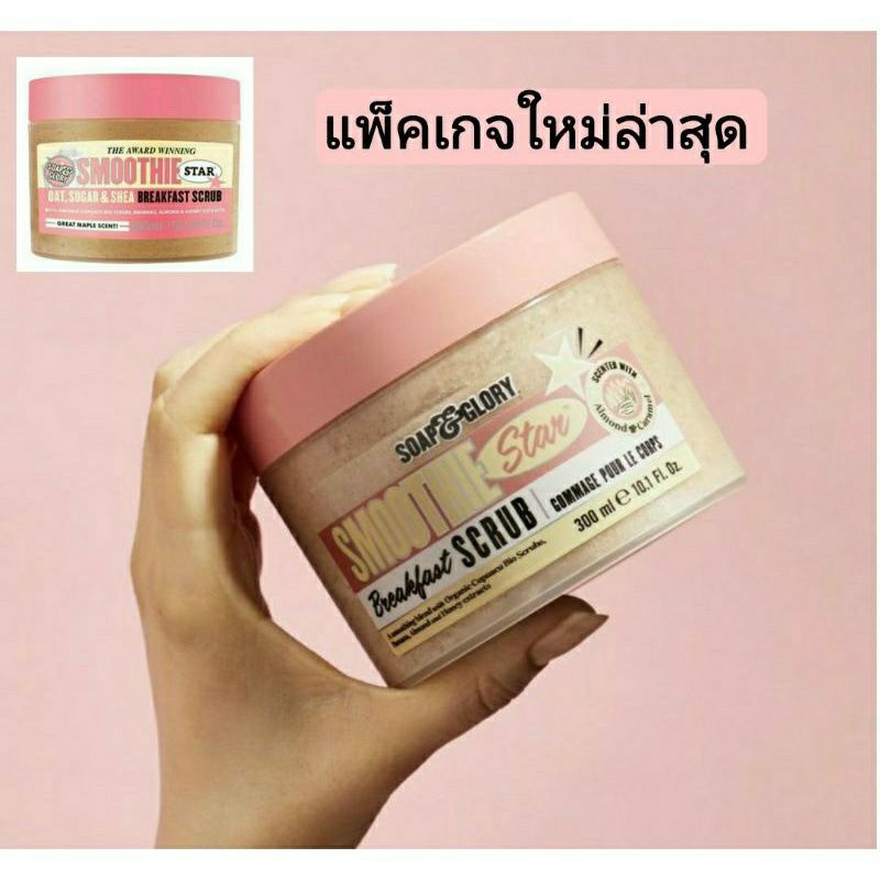 Soap and Glory The Breakfast scrub 300 มล สครับตัวหอม เผยผิวใหม่ เนียนนุ่มน่าสัมผัส กลิ่นหอมติดผิวกาย ติดห้องน้ำอีกด้วย