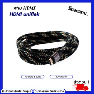 สาย HDMI ขนาดความยาวสาย 5 เมตร Cable HDMI 4K (V.2.0) M/M (5M) UNIFLEK สายถัก