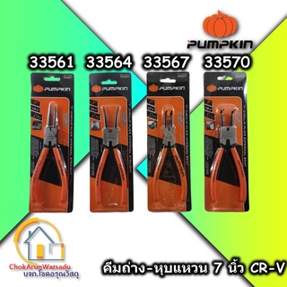 Pumpkin คีมถ่างแหวน คีมหนีบแหวน 7 นิ้ว วัสดุ CR-V - ปากตรง ปากงอ คีมถ่างแหวน คีมหุบแหวน ปากตรง ปากงอ