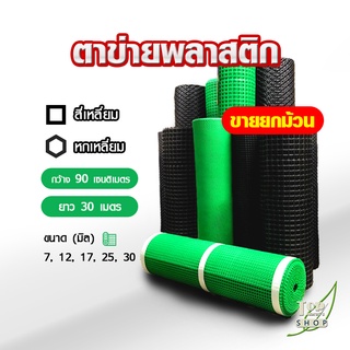 ตาข่ายพลาสติก ตาข่ายพีวีซี ตาข่ายPVC ตะแกรงพลาสติก 0.9 เมตร X 30 เมตร ยกม้วน [มี 7 ขนาด]