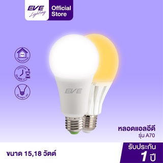 EVE หลอดไฟ หลอดแอลอีดี รุ่น A70 ขนาด 15W 18W แสงขาว แสงขาวนวล แสงเหลือง ขั้วหลอด E27