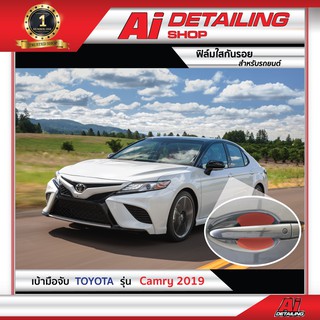 ฟิล์มใส ฟิล์มใสกันรอย ฟิล์มกันรอย ฟิล์มป้องกันรอย เบ้ามือจับ Toyota รุ่น Camry ปี2019  Ai Sticker &amp; Detailing Shop