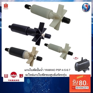 อะไหล่แกนใบพัดปั๊มน้ำ YAMANO PSP-4-5-6-7(อะไหล่แกนใบพัดของศูนย์แท้ตรงรุ่น)