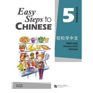 轻松学中文5 (练习册) Easy Steps to Chinese Vol. 5 (Workbook)