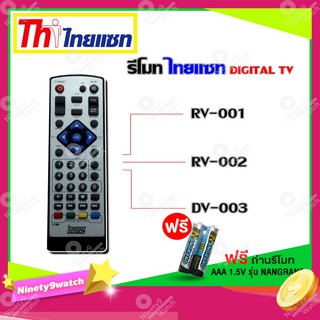 รีโมท Thaisat Digital TV ใช้ได้กับรุ่น RV-001/RV-002/DV003 ( เเถมถ่านรีโมท AAA 1.5V 2 ก้อน )