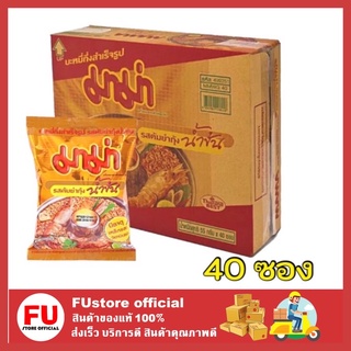 FUstore [40ซอง] ยกลัง มาม่า ต้มยำกุ้งน้ำข้น บะหมี่กึ่งสำเร็จรูป อาหารแห้ง กับข้าว ราคาถูก instant noodles