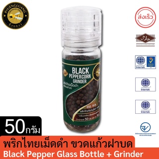 ผึ้งหลวง พริกไทยเม็ดดำ ขวดแก้วพร้อมฝาบด 50 กรัม