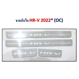 ชายบันไดสแตนเลส HR-V 2022