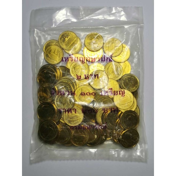 เหรียญ 2 บาท สีทอง ปี 2557 ตัวติดอันดับ1 หายาก เต็ม 100 เหรียญ ถุงเดิม