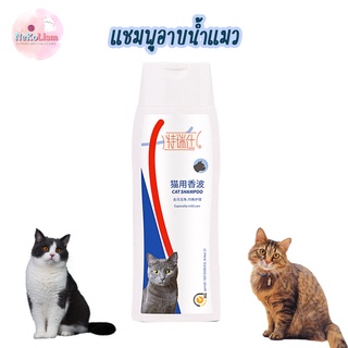 แชมพูอาบน้ำแมว แชมพูแมว Cat Shampoo 250ml อาบน้ำแมว